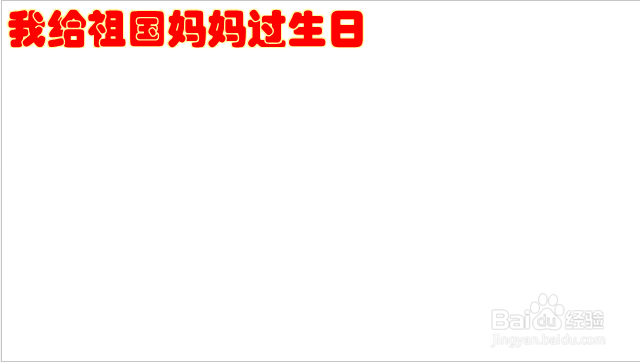 我给祖国妈妈过生日图片怎么画呢?