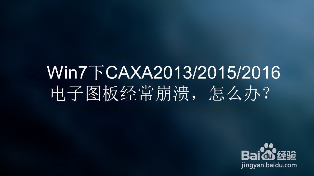 win7下CAXA2013/2015/2016电子图版经常崩溃
