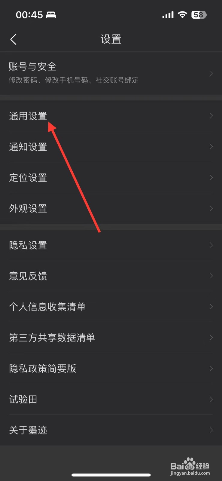 墨迹天气的通用设置在哪里
