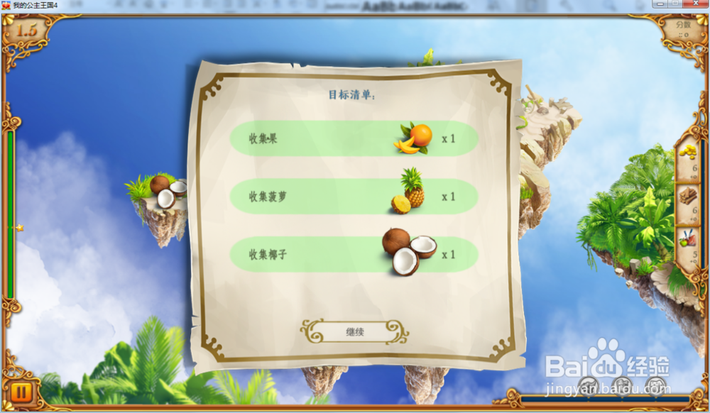 我的公主王国4—第1.5关攻略