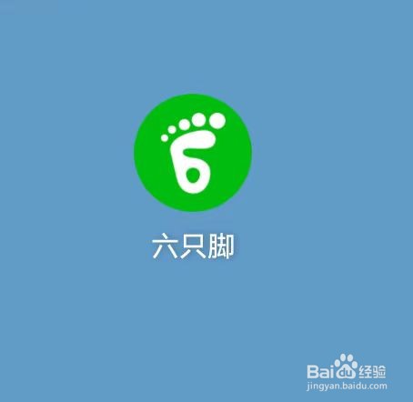 六只脚怎样修改个人资料