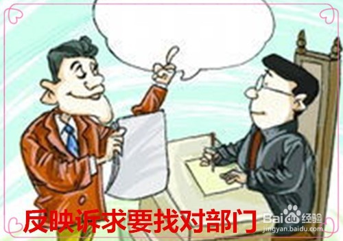 如何合理反映自己的诉求