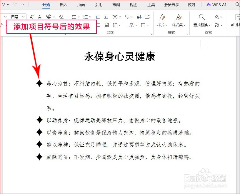 WPS文字如何添加菱形星星项目符号