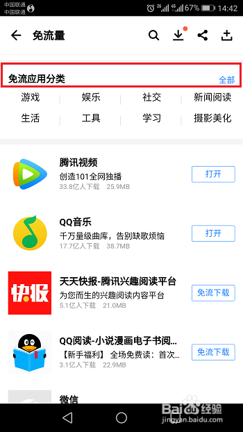 腾讯应用宝怎么免流量下载应用