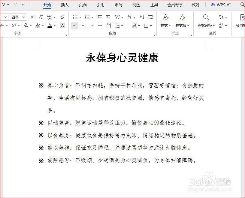 WPS文字如何添加圆点星星项目符号