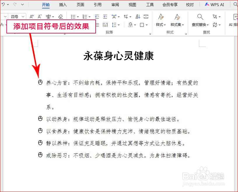 WPS文字如何添加鼠标项目符号