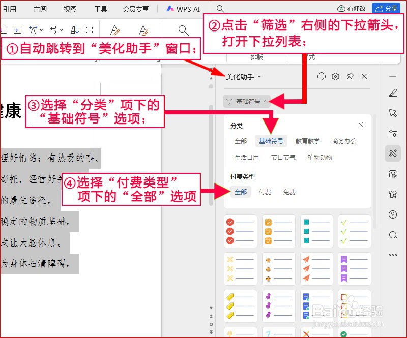 WPS文字如何添加目标项目符号