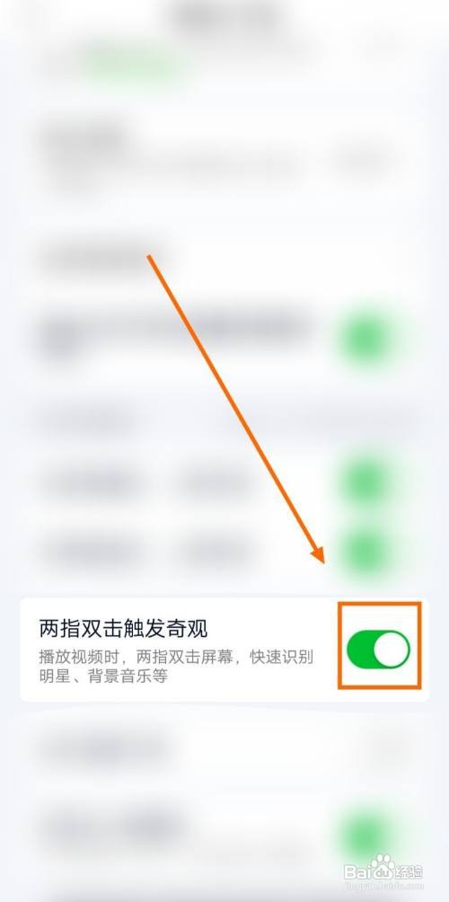 如何让爱奇艺允许两指双击触发奇观