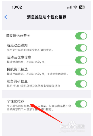 飞常准怎么开启个性化推荐