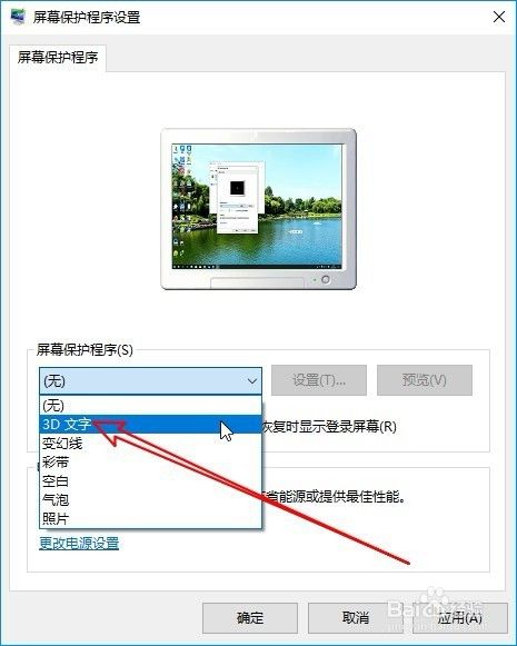 Win10怎么设置屏幕保护 修改屏幕保护3D文字图案