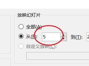 PowerPoint如何设置放映幻灯片的具体区间