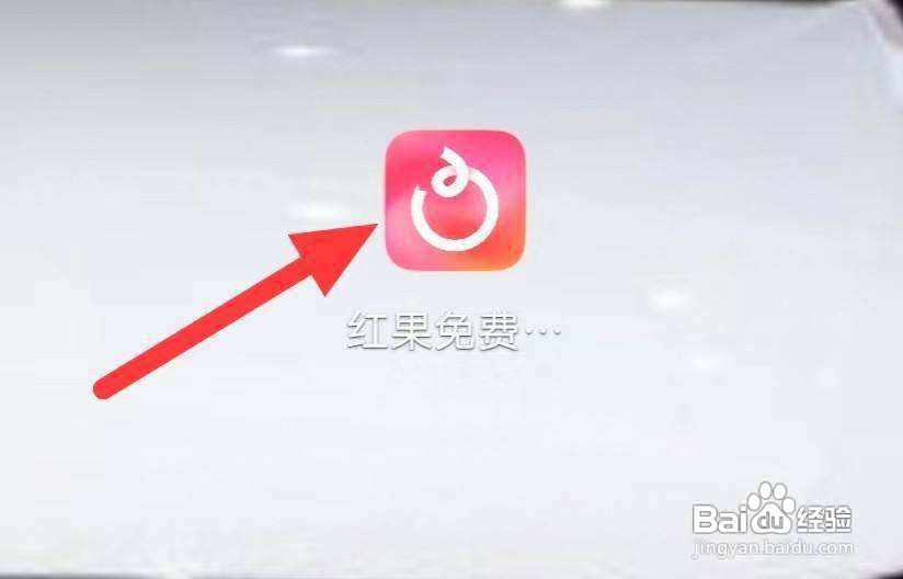 红果怎样查看金币余额