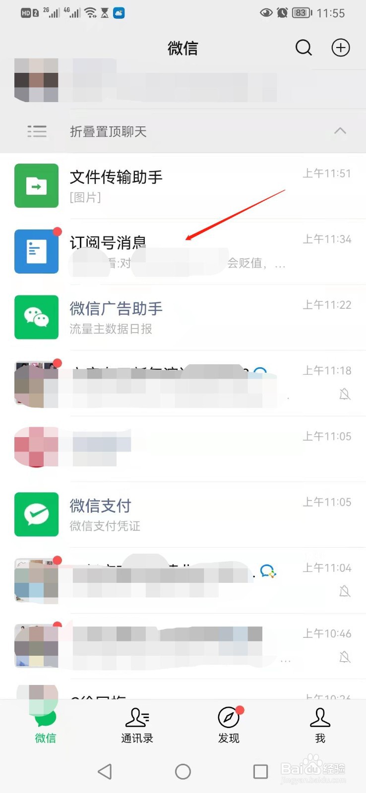 微信如何开启订阅号消息个性化推荐