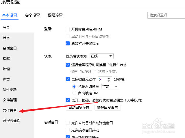 qq怎么禁用文件共享
