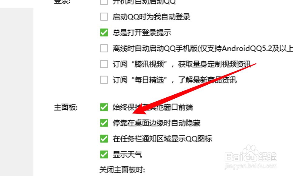 电脑QQ怎么不要自动隐藏主面板？