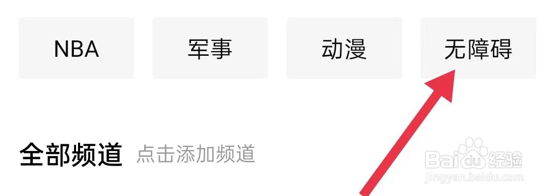 怎么查看西瓜视频的无障碍