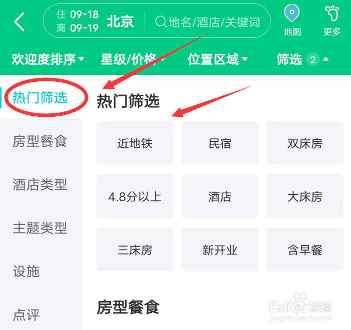 去哪儿旅行APP怎么进入酒店筛选