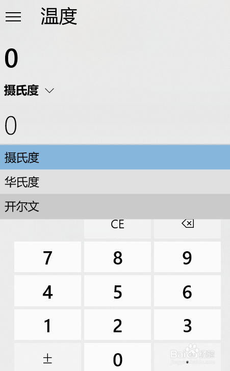 如何使用Windows10计算器进行不同温度单位换算