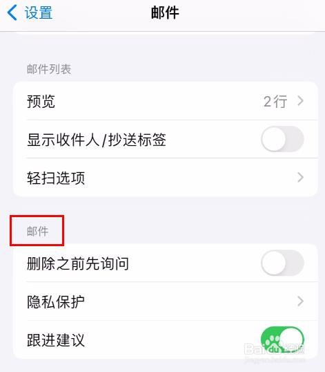 iPhone15邮件怎样关闭删除之前先询问属性