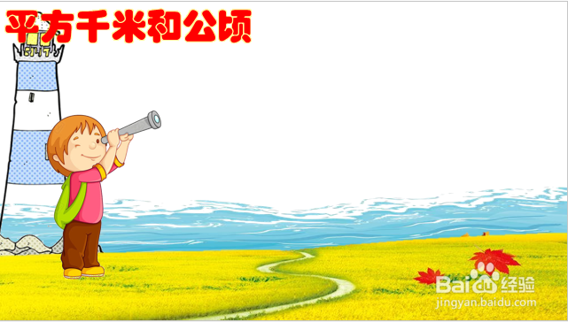 平方千米和公顷的图画怎么画