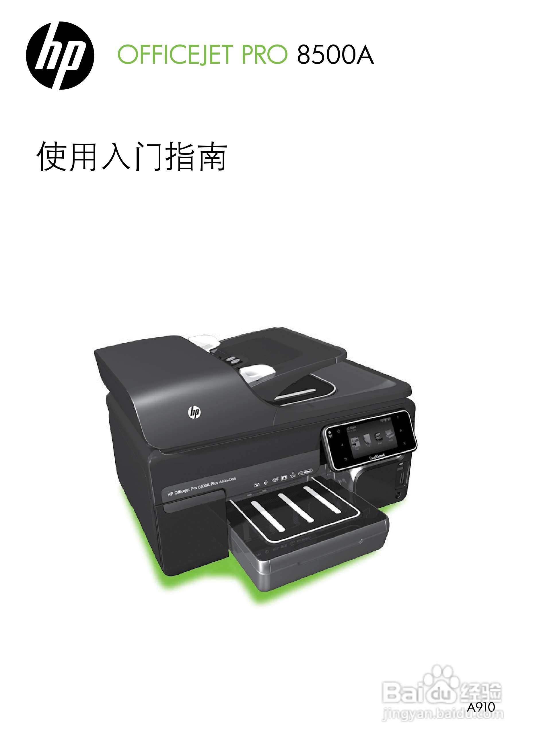 HP OFFICEJET PRO 8500A喷墨多功能一体机使用入门说明:[1]