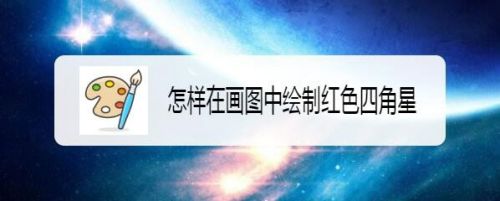 怎样在画图中绘制红色四角星