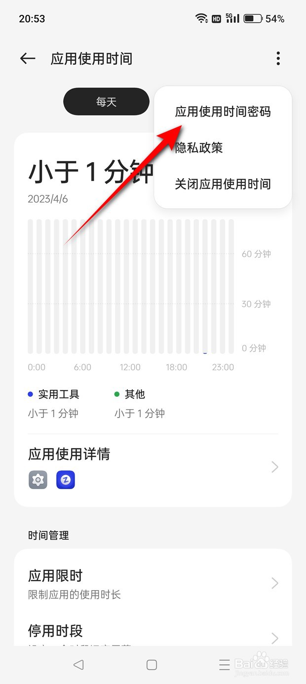 一加Ace 2V应用使用时间怎么设置密码