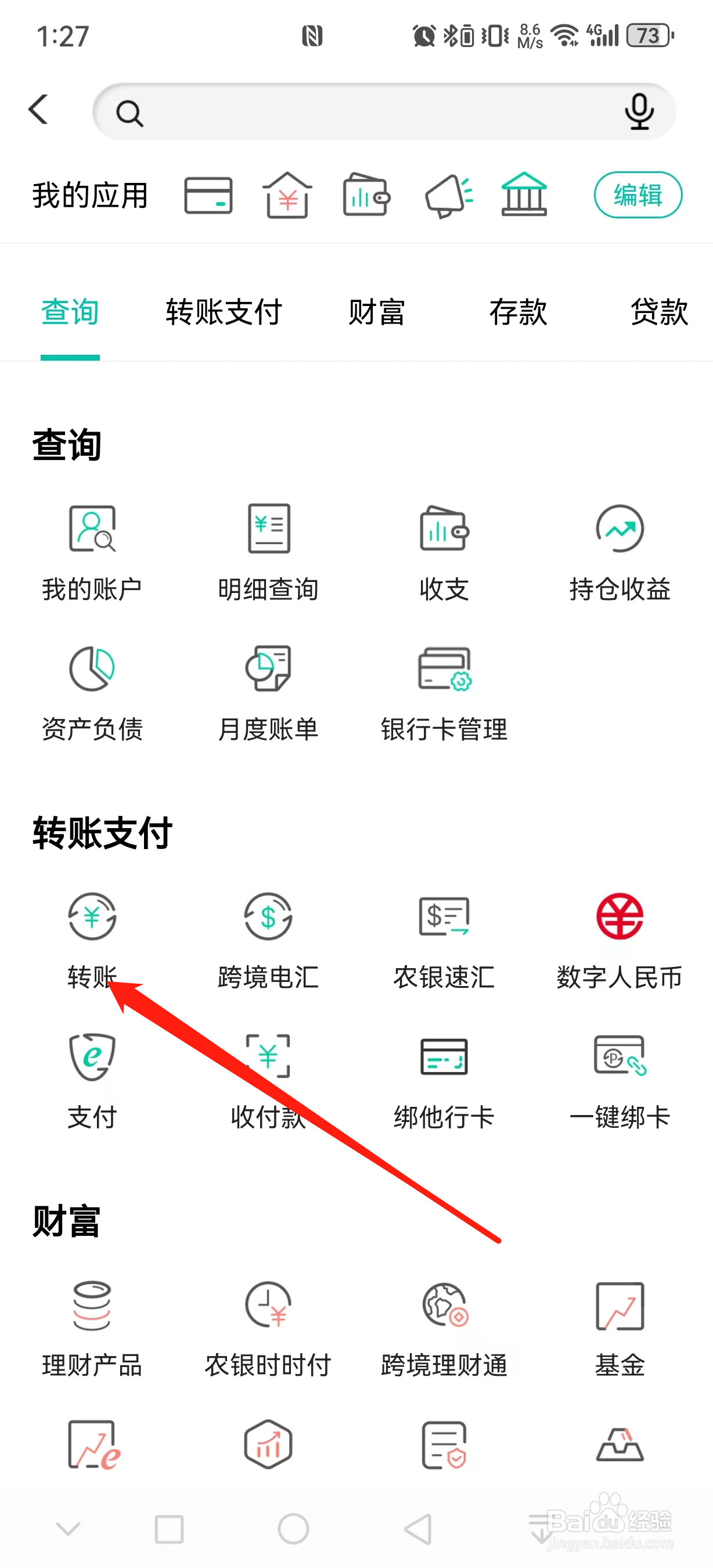 中国农业银行如何查看转账