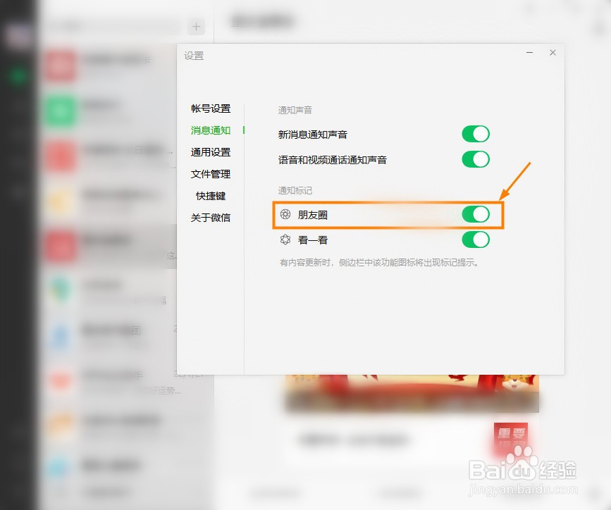 微信电脑版怎么关闭朋友圈更新通知