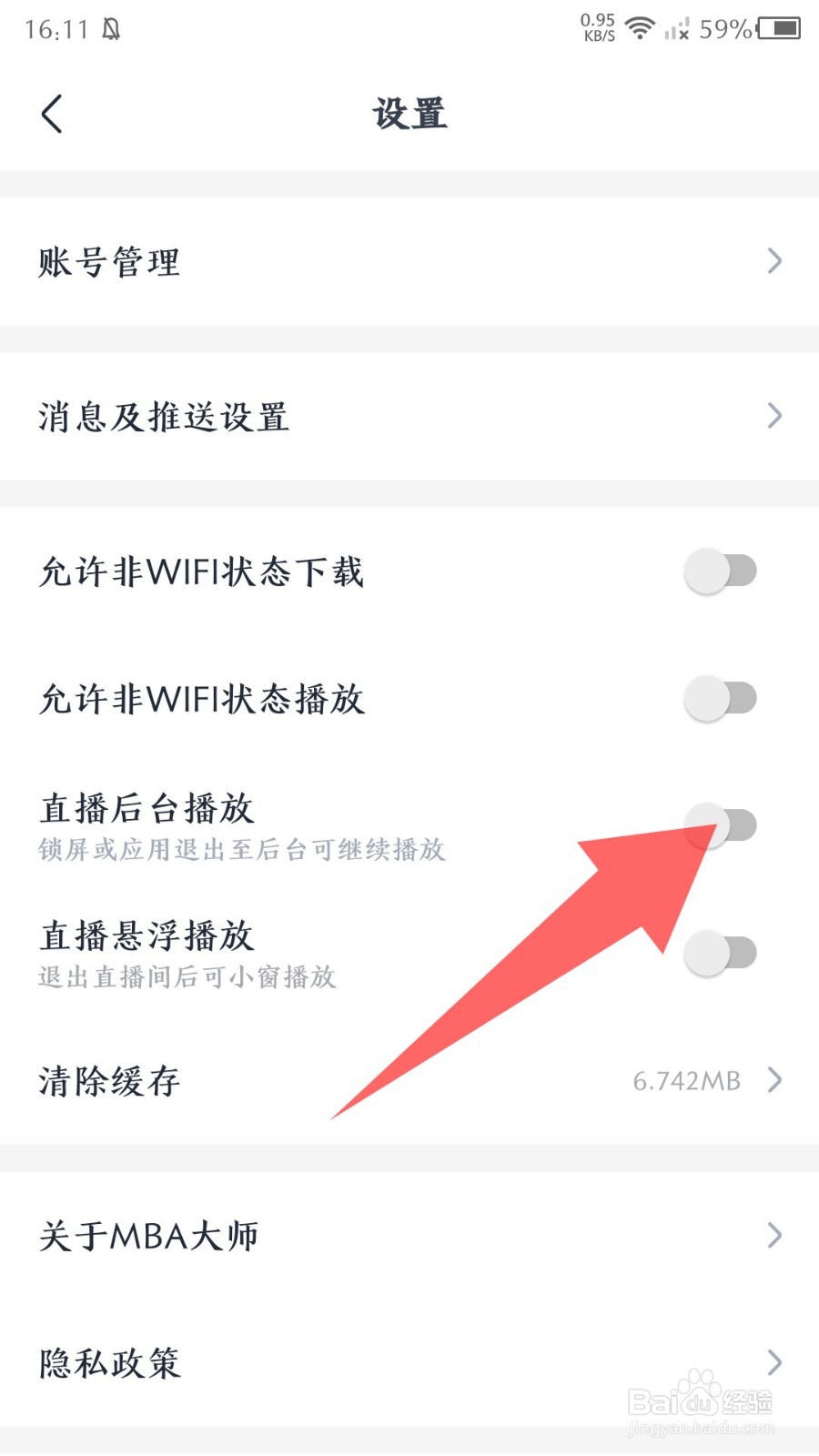《MBA大师》怎么关闭直播后台播放
