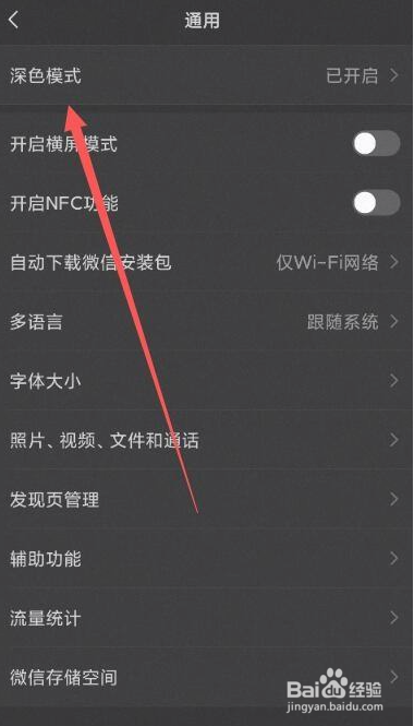 微信怎么将黑色模式调成白天模式