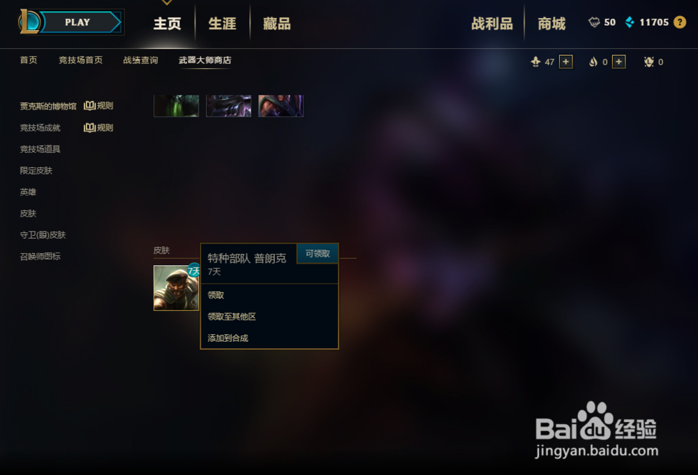 lol 英雄联盟s8怎合成皮肤？
