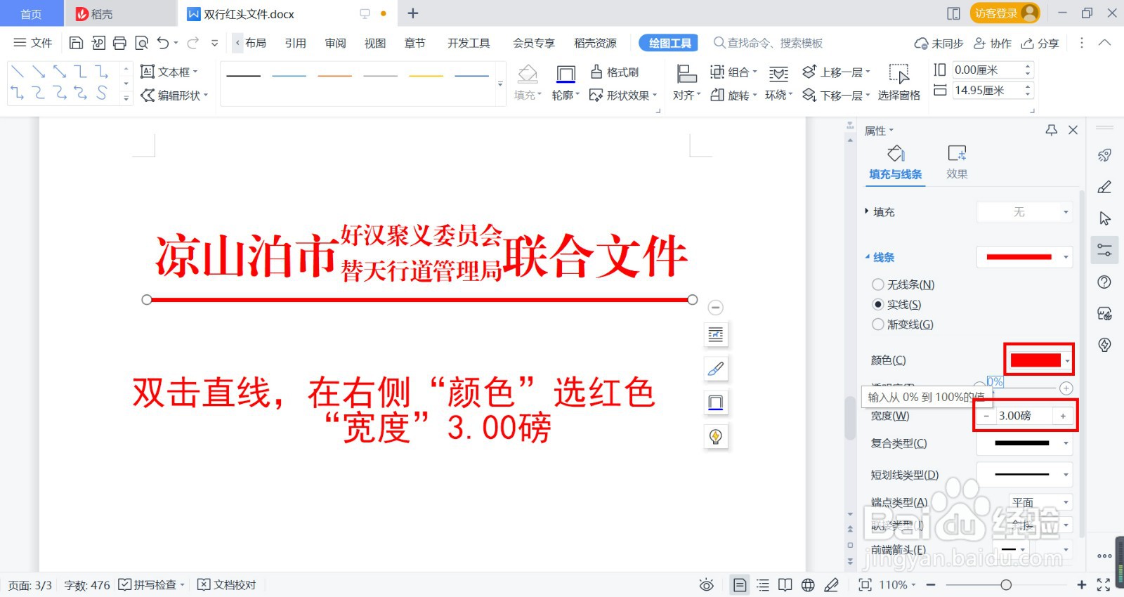 word 怎么做双行红头文件
