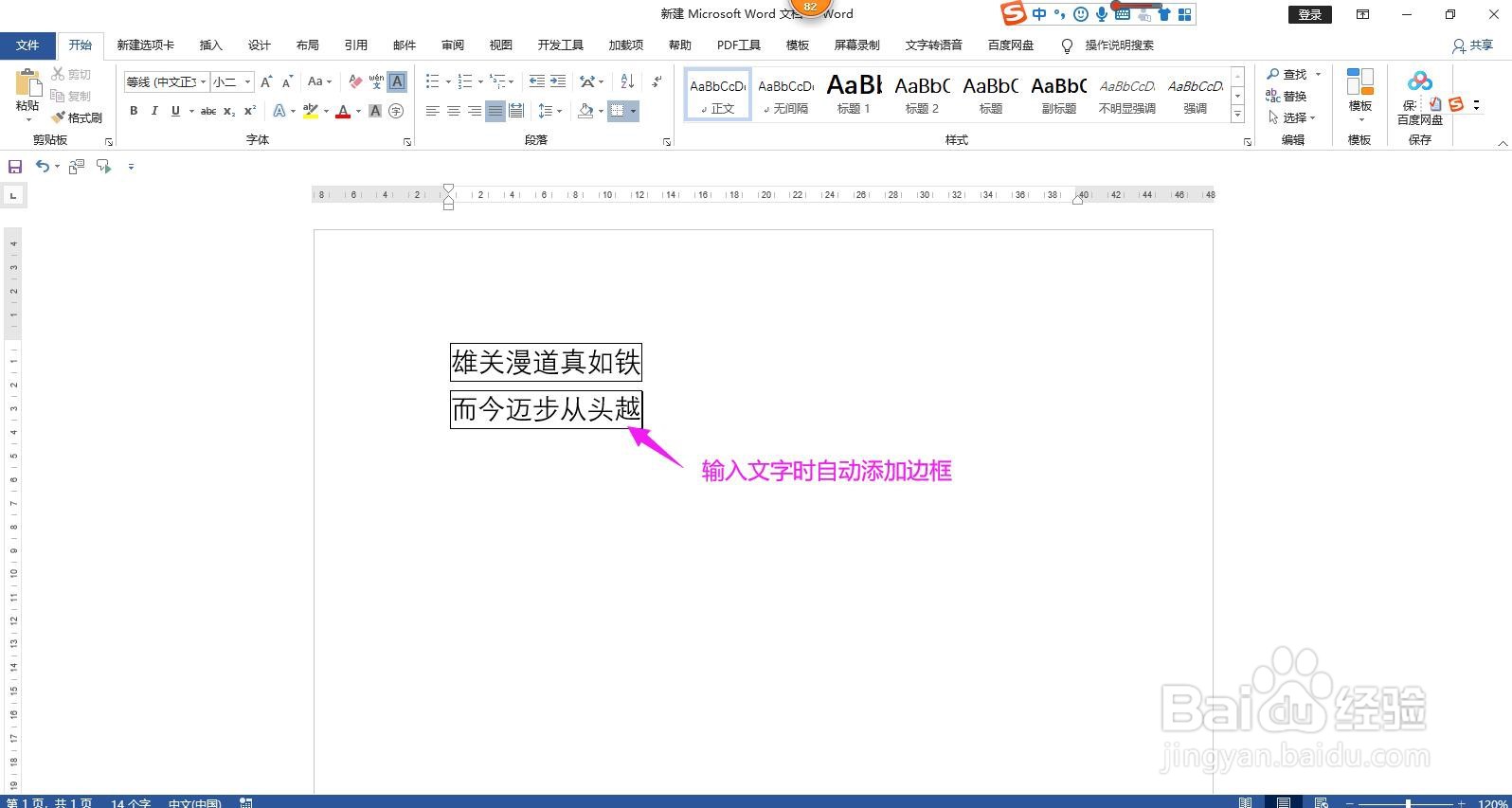 Word文档怎样设置输入文字时自动添加边框