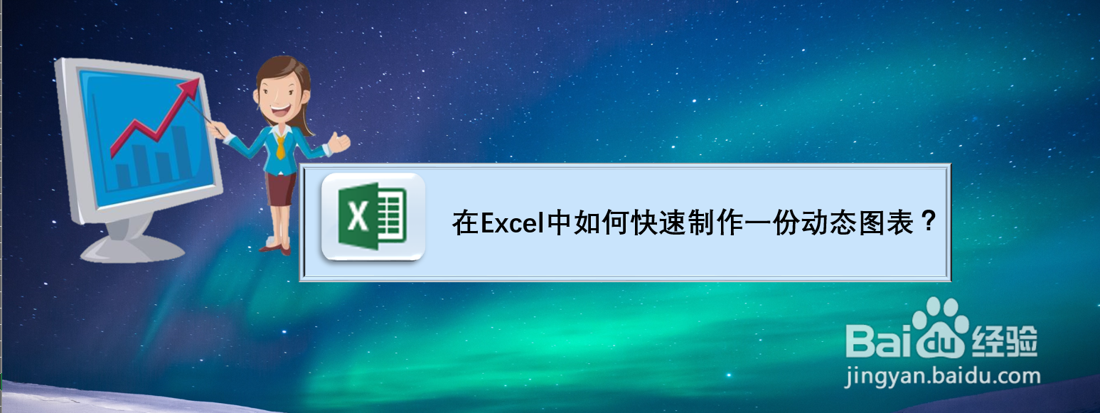在Excel中如何快速制作一份动态图表？