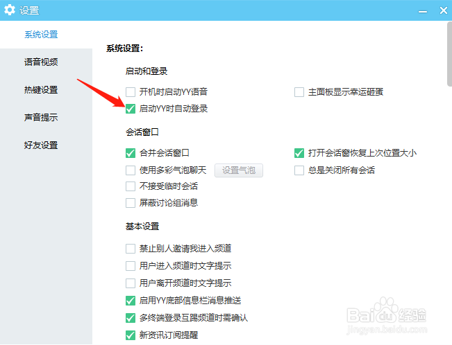 YY语音怎样设置启动时自动登录
