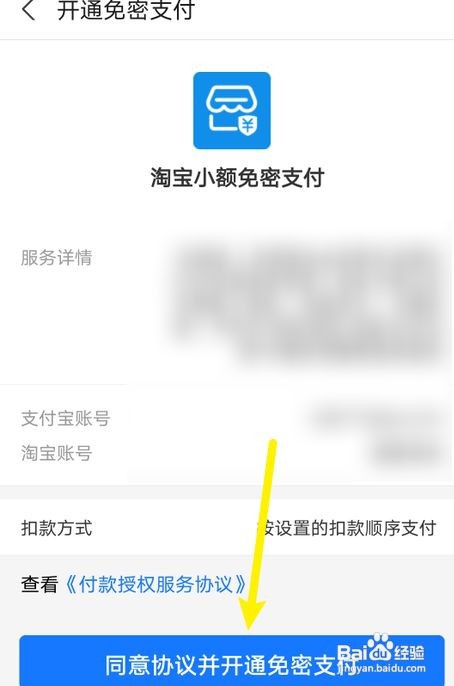 淘宝怎么开通小额免密支付