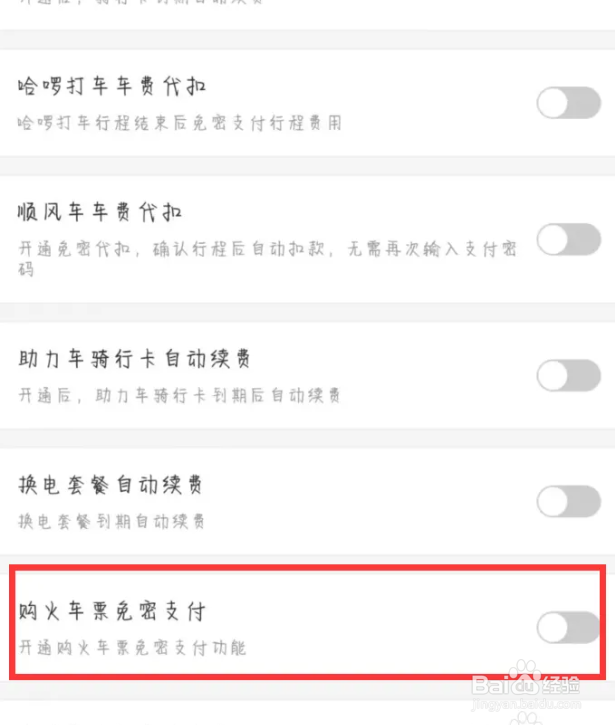 哈啰在哪儿开启购火车票免密支付
