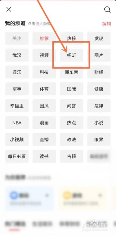 如何使用今日头条APP听新闻？