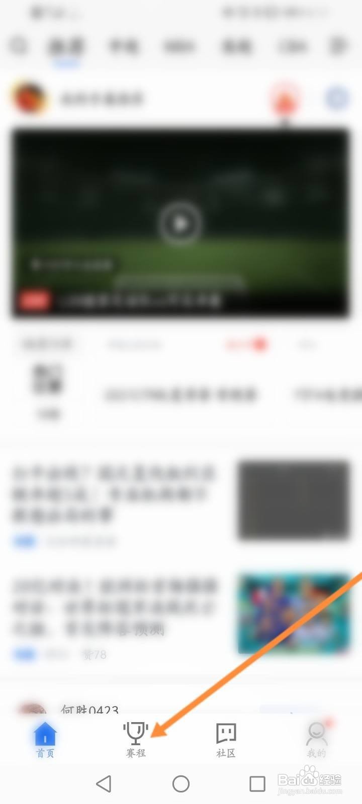 腾讯体育软件中怎么预约比赛
