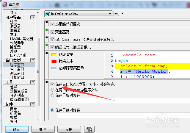 PLSQL Developer怎么不设置保存窗口状态