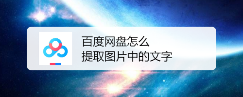 百度網盤怎麼提取圖片中的文字