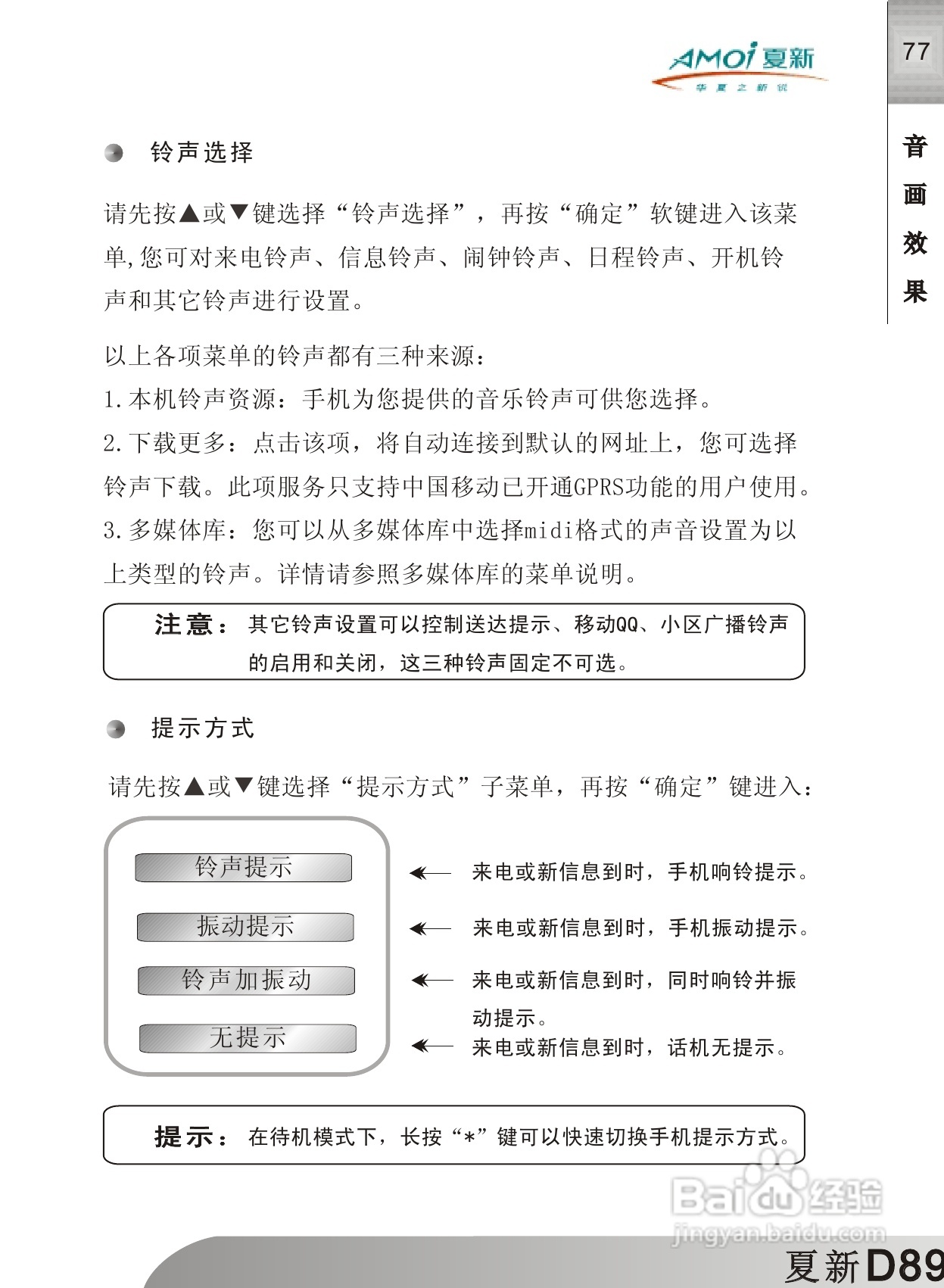 夏新D89手机使用说明书:[8]