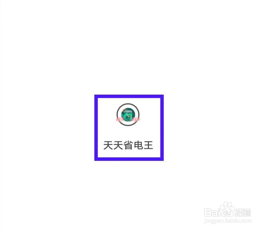 天天省电王如何查看隐私协议