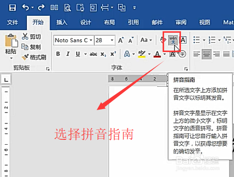 在word中如何给生僻字添加拼音