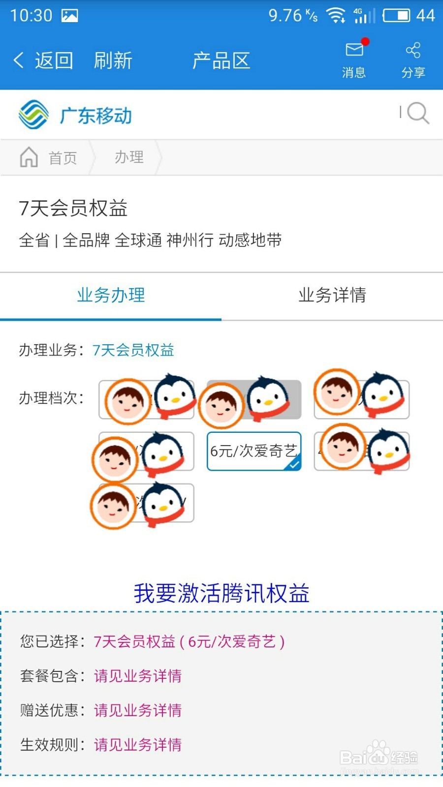 广东移动app话费开通1天7天30天爱奇艺会员VIP