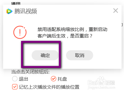腾讯视频如何设置适配系统缩放比例
