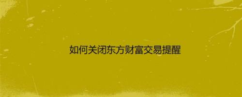 如何关闭东方财富交易提醒
