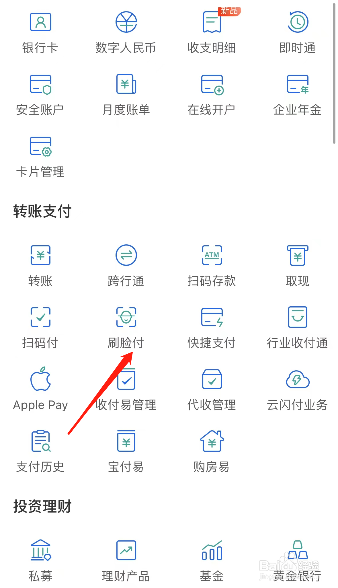 民生银行如何查看刷脸付