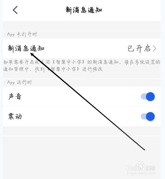 智慧中小学怎样开启新消息通知